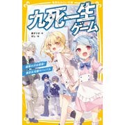 九死一生ゲーム 極寒の渋谷原宿！ 東京氷河期サバイバル（集英社） [電子書籍]