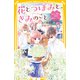 花とつぼみと、きみのこと。 伝えたい想い、決意の誕生日パーティー（集英社） [電子書籍]