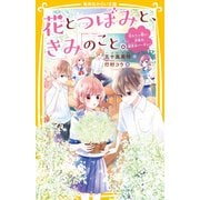 花とつぼみと、きみのこと。 伝えたい想い、決意の誕生日パーティー（集英社） [電子書籍]