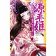 源平姫 ―落葉の章― 静御前/建礼門院徳子ほか（集英社） [電子書籍]
