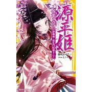 源平姫 ―落葉の章― 静御前/建礼門院徳子ほか（集英社） [電子書籍]