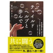チャイルドヘルプと歩んで 虐待児童を救い続けるアメリカ最大の民間組織に日本が学べること（集英社） [電子書籍]