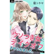 ウソつき女にテイクオフさせられました。～ある管制官の話～【マイクロ】 5（小学館） [電子書籍]