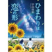 ひまわりは恋の形（小学館） [電子書籍]