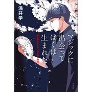 マジックに出会って ぼくは生まれた -野生のマジシャン HARA物語-（小学館） [電子書籍]