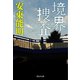 境界捜査（祥伝社） [電子書籍]