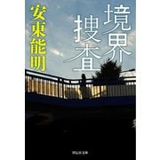 境界捜査（祥伝社） [電子書籍]