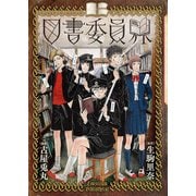 図書委員界（新潮社） [電子書籍]