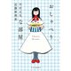 おしゃべりな部屋（中央公論新社） [電子書籍]