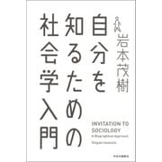 自分を知るための社会学入門（中央公論新社） [電子書籍]