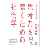 思考力を磨くための社会学 日常こそが教科書（中央公論新社） [電子書籍]