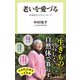 老いを愛づる 生命誌からのメッセージ（中央公論新社） [電子書籍]