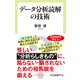 データ分析読解の技術（中央公論新社） [電子書籍]