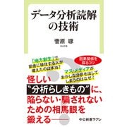 データ分析読解の技術（中央公論新社） [電子書籍]