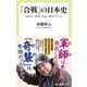 「合戦」の日本史 城攻め、奇襲、兵站、陣形のリアル（中央公論新社） [電子書籍]