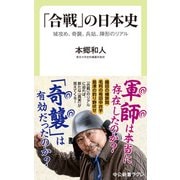 「合戦」の日本史 城攻め、奇襲、兵站、陣形のリアル（中央公論新社） [電子書籍]