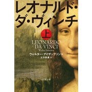 レオナルド・ダ・ヴィンチ 上（文藝春秋） [電子書籍]