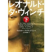 レオナルド・ダ・ヴィンチ 下（文藝春秋） [電子書籍]