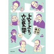 よちよち文藝部（文藝春秋） [電子書籍]