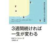 【電子特別版】3週間続ければ一生が変わる あなたを変える101の英知（扶桑社） [電子書籍]