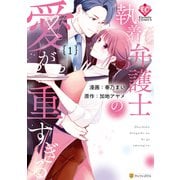執着弁護士の愛が重すぎる1（アルファポリス） [電子書籍]
