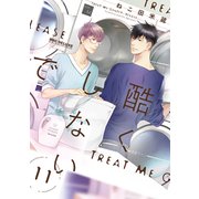 酷くしないで（11）【電子限定かきおろし付】（リブレ） [電子書籍]