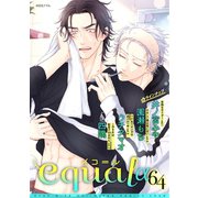 equal vol.64α（笠倉出版社） [電子書籍]