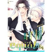 equal vol.64β（笠倉出版社） [電子書籍]