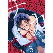 熱くて溢れてナカまで蕩けて【分冊版】 5話（笠倉出版社） [電子書籍]
