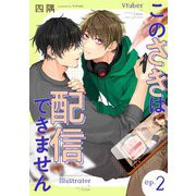 このさきは配信できません【分冊版】 2話（笠倉出版社） [電子書籍]