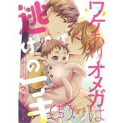 ワケありオメガは逃げの一手【分冊版】 5話（笠倉出版社） [電子書籍]