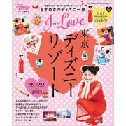 I Love 東京ディズニーリゾート 2022-2023（講談社） [電子書籍]