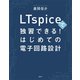 LTspiceで独習できる！はじめての電子回路設計（講談社） [電子書籍]