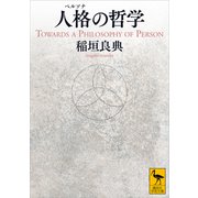 人格の哲学（講談社） [電子書籍]