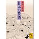 日本の敬語（講談社） [電子書籍]