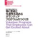 働く意欲と生産性を高めるボランティアプログラムのつくり方（ダイヤモンド社） [電子書籍]