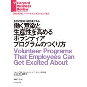 働く意欲と生産性を高めるボランティアプログラムのつくり方（ダイヤモンド社） [電子書籍]