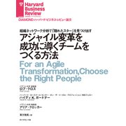 アジャイル変革を成功に導くチームをつくる方法（ダイヤモンド社） [電子書籍]