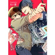 レンタル彼氏に昼も夜も弄ばれてます！？ 第4話（キルタイム） [電子書籍]
