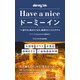 Have a nice ドーミーイン - 「一泊すると住みたくなる」最高のビジネスホテル -（ワニブックス） [電子書籍]