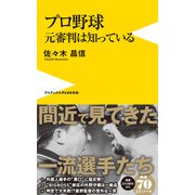 プロ野球 元審判は知っている（ワニブックス） [電子書籍]