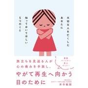 大切な人を亡くしたあなたに知っておいてほしい5つのこと（自由国民社） [電子書籍]