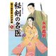 秘剣の名医【九】 蘭方検死医 沢村伊織（コスミック出版） [電子書籍]