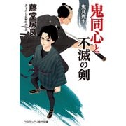 鬼同心と不滅の剣（2）鬼瓦死す（コスミック出版） [電子書籍]