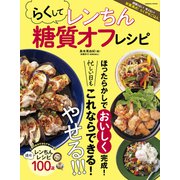 らくしてレンちん 糖質オフレシピ（コスミック出版） [電子書籍]