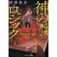 神のロジック 次は誰の番ですか？（コスミック出版） [電子書籍]