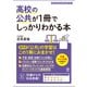 高校の公共が1冊でしっかりわかる本（かんき出版） [電子書籍]