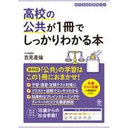 高校の公共が1冊でしっかりわかる本（かんき出版） [電子書籍]