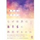 BTSを哲学する（かんき出版） [電子書籍]