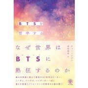 BTSを哲学する（かんき出版） [電子書籍]